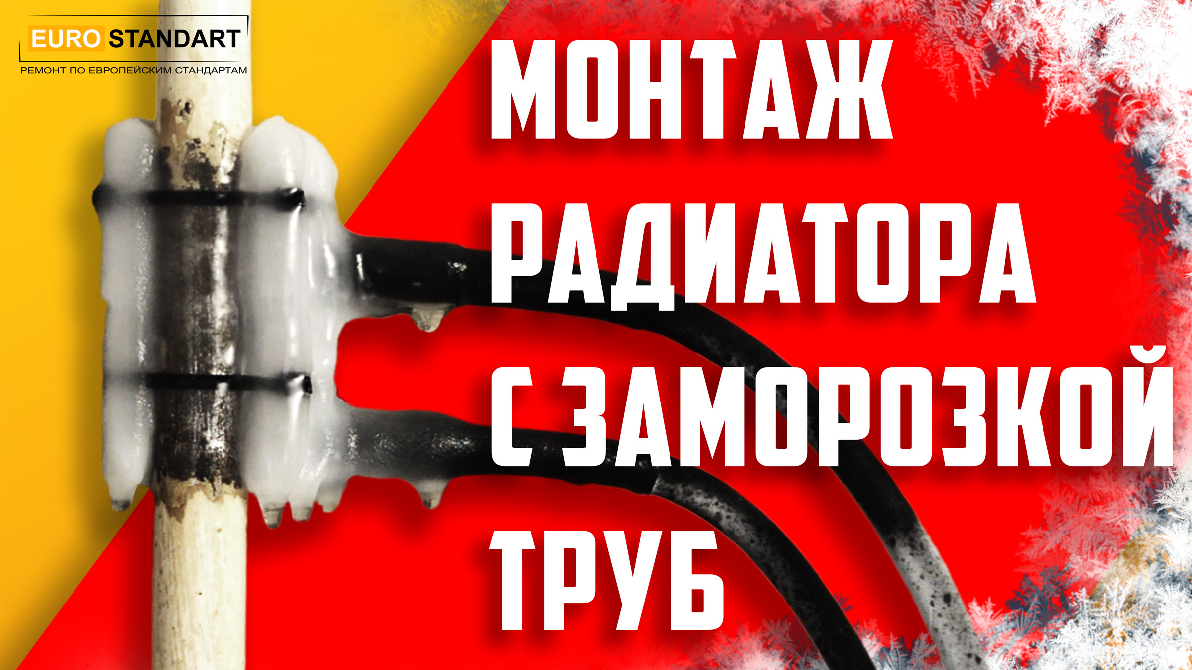 ЗАМЕНА РАДИАТОРА ОТОПЛЕНИЯ С ЗАМОРОЗКОЙ ТРУБ.