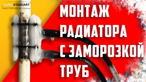 ЗАМЕНА РАДИАТОРА ОТОПЛЕНИЯ С ЗАМОРОЗКОЙ ТРУБ.