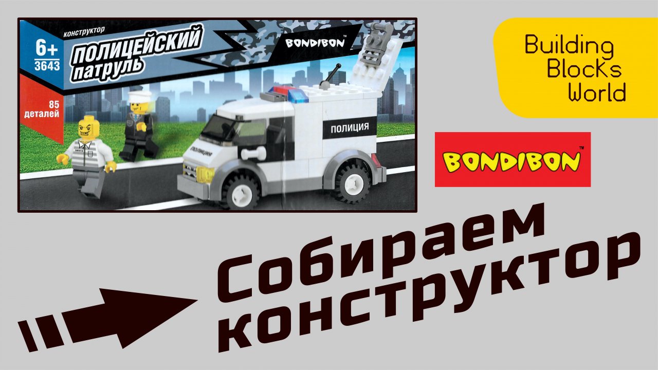 Сборка конструктора "BONDIBON" серия "Полицейский патруль" (3643)