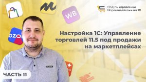 #11 Настройка 1С: Управление торговлей 11.5 под продажи на маркетплейсах