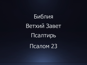 Библия. Ветхий Завет. Книга Псалтирь, псалом 23.