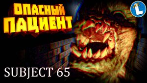 ЧТО СКРЫВАЕТ ПСИХИАТРИЧЕСКАЯ БОЛЬНИЦА? ➤ Subject 65 прохождение на русском