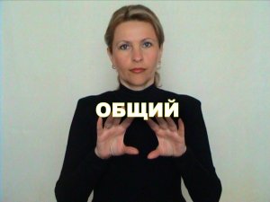 ЖЕСТОВЫЙ ЯЗЫК. СЛОВАРЬ. Общий