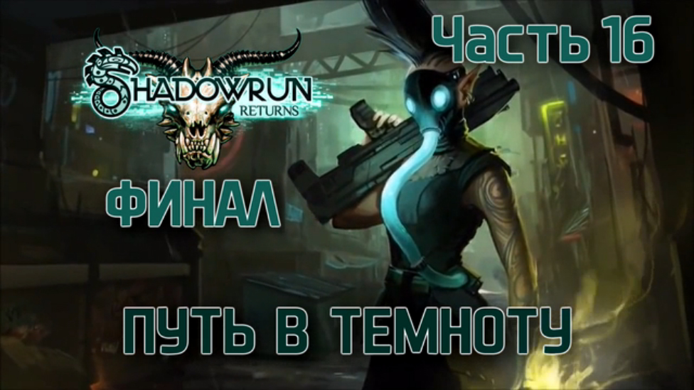 Прохождение Shadowrun Returns [HD|PC] - Часть 16 ФИНАЛ (Путь в темноту)