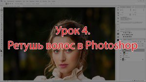 Урок 4.  Ретушь волос в Photoshop