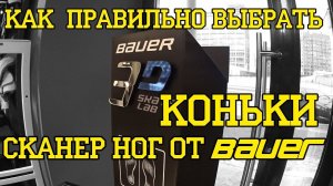 Как выбрать коньки. Сканер от BAUER