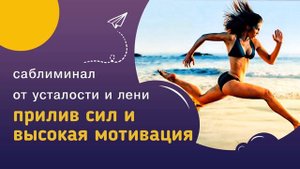 Мощный саблиминал ПРИЛИВ СИЛ, БОДРОСТЬ И ВЫСОКАЯ МОТИВАЦИЯ - от усталости и прокрастинации.