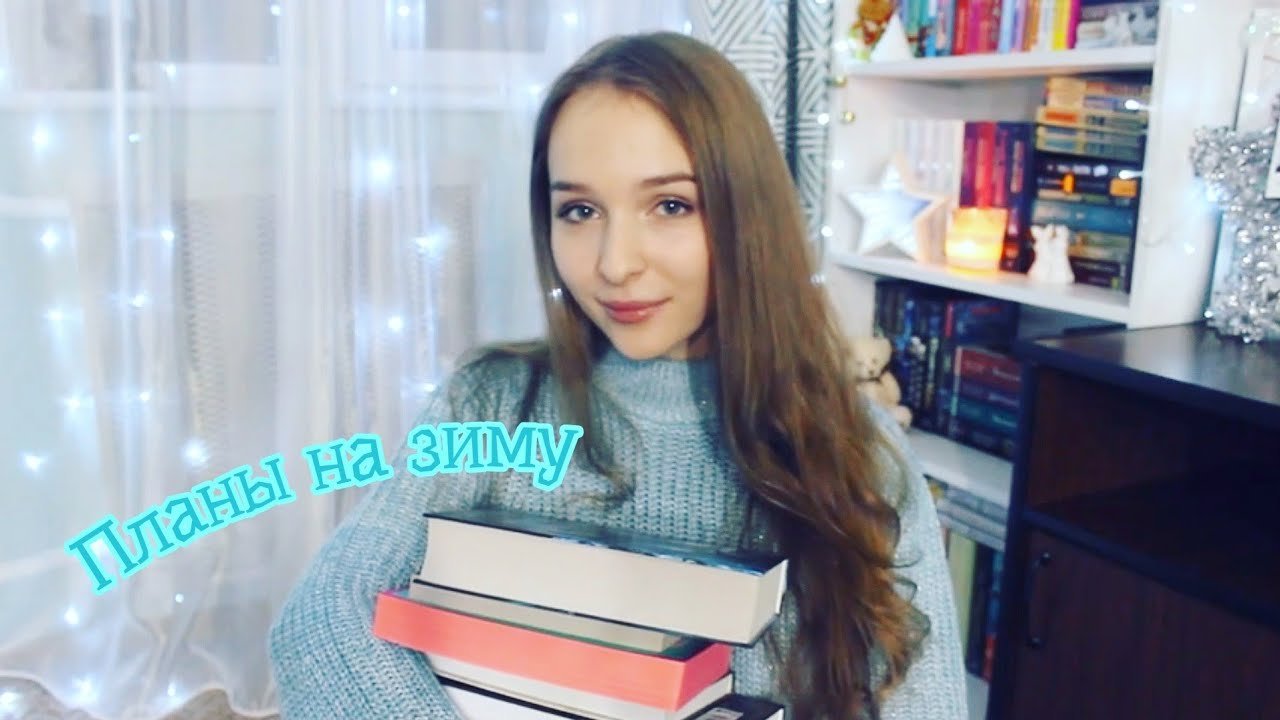 ❄КНИЖНЫЕ ПЛАНЫ НА ЗИМУ❄