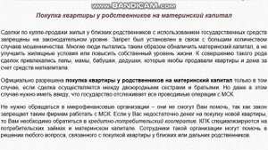 Покупка квартиры у родственников на материнский капитал