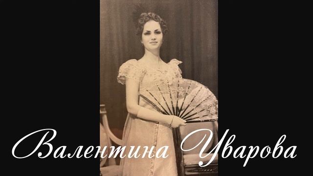 Валентина Уварова - Серенада (Ф. Шуберт) смотреть онлайн