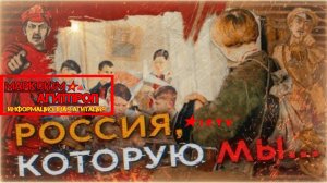 РОССИЯ КОТОРУЮ МЫ... БЕЗ СОГЛАСИЯ И ПРИМИРЕНИЯ МАРКСИЗМ - АГИТПРОП ИНФОРМАЦИОННАЯ АГИТАЦИЯ Часть 2