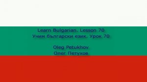 Learn Bulgarian. Lesson 70. to like something. Учим български език. Урок 70.