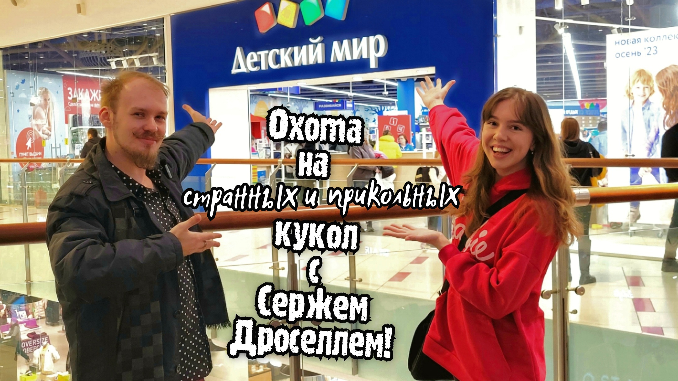 ОХОТА на КУКОЛ feat. Серж Дроселль! ДМ Ашан мыши в ананасах Уэнсдей Glam Squad упоротые пони