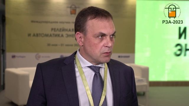 РЗА-2023. С.А. Павлушко (АО «СО ЕЭС») - о значимости мероприятия для профессионалов в сфере РЗА