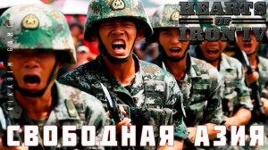 ⭐Hearts of Iron IV: СВОБОДНАЯ АЗИЯ [прохождение] #26