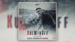 KuzMinOff - Водопадами (Nexa Nembus Remix) ???Не вернуть её серенадами!???