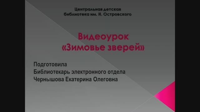 Видеоурок «Зимовье зверей».
