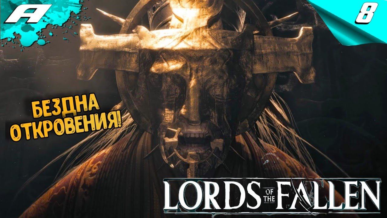 LORDS OF THE FALLEN 2023 ➤ ПРОХОЖДЕНИЕ ➤ Часть 8 ➤ НА РУССКОМ смотреть онлайн