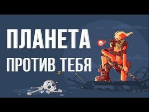 ЧТО, ЕСЛИ ПЛАНЕТА решит тебя УНИЧТОЖИТЬ