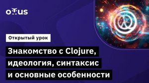 Знакомство с Clojure, идеология, синтаксис и основные особенности // Курс «Clojure Developer»