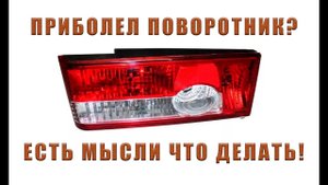ПОВОРОТНИК ВАЗ | ПРОСТОЙ РЕМОНТ