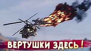 ВЕРТОЛЁТЫ ЛЮТУЮТ! • Сrossout • Весенний замес