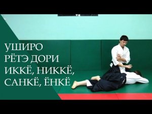 Уширо рётэ дори - иккё, никкё, санкё, ёнкё