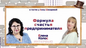 Формула счастья предпринимателя от Елены Колос