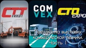 Поездка на выставку CTT/CTO EXPO и COM VEX в г. Москва. Часть 1.