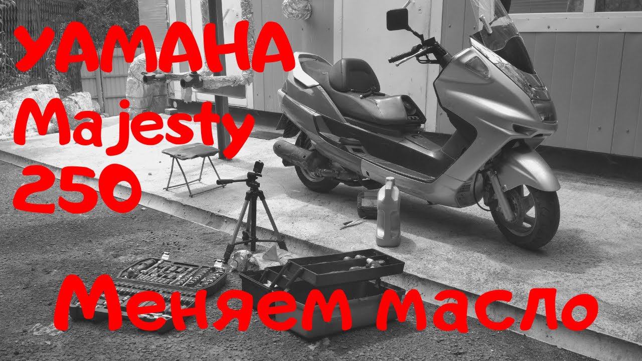 Yamaha Majesty 250 - Замена масла в двигателе смотреть онлайн