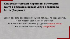 1С Битрикс - Редактирование страниц и элементов дизайна редактором магазина