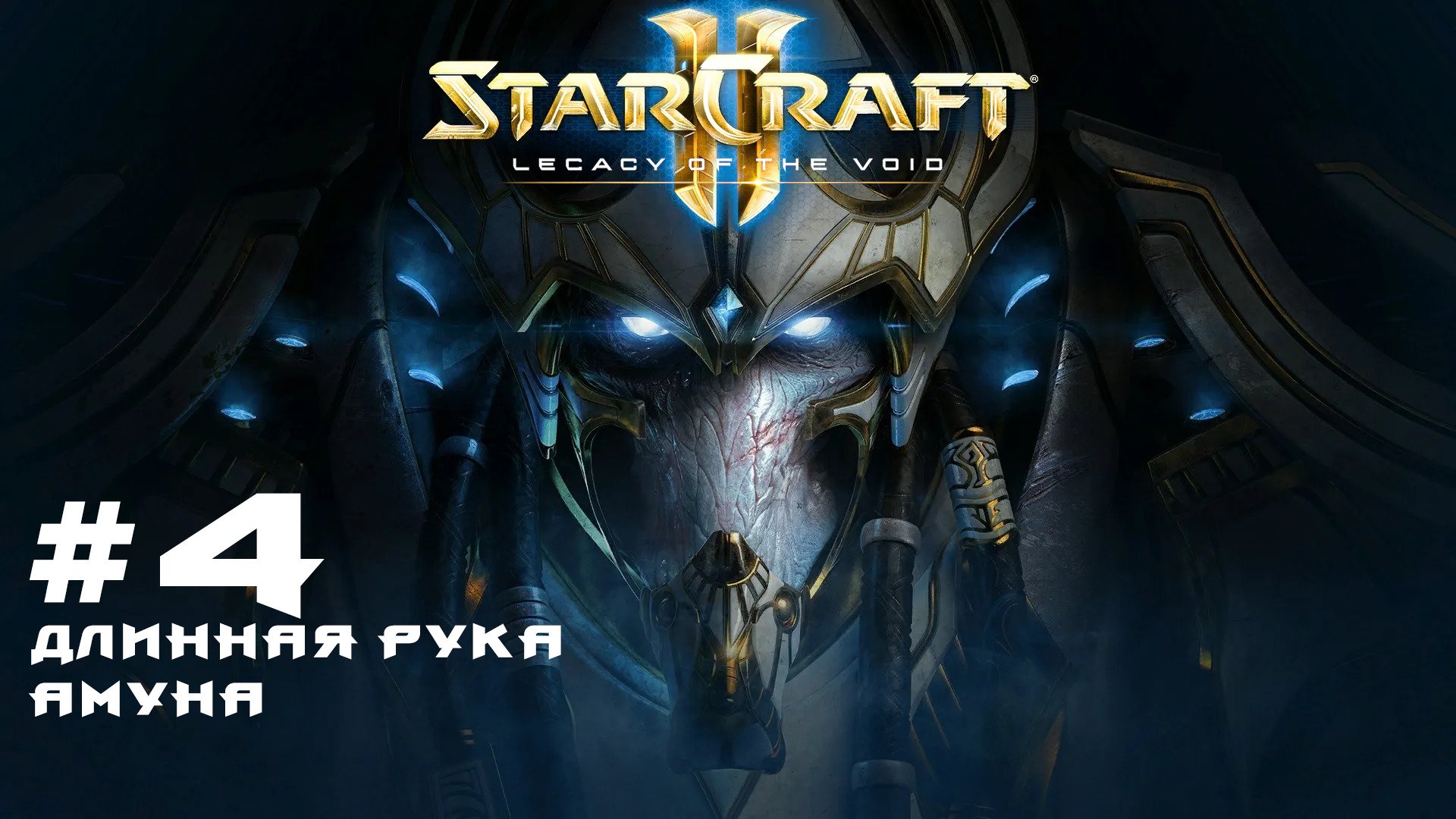 Прохождение StarCraft 2 Legacy of the Void Эксперт. Задание 4 Длинная рука Амуна