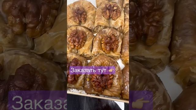 Пахлава с цельным грецком орехом #baklava #пахлава  #sweet #moscow