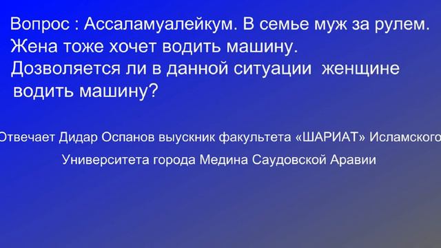 Жена тоже хочет водить машину. Дидар Оспанов смотреть онлайн