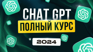 Полный ГАЙД по Новому ChatGPT 4 Turbo для Новичков | Нейросети 2024 | Удаленная работа | БЕЗ ОПЫТА