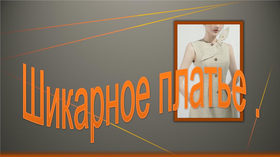 Шикарное платье. Моделирование платья на хорошую фигуру..mp4 смотреть онлайн