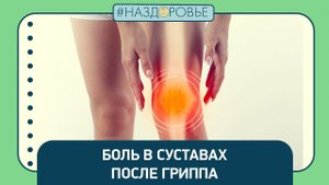 #НАЗДОРОВЬЕ: боль в суставах после гриппа
