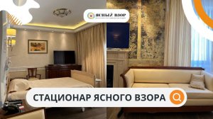 ПАЛАТЫ В СТАЦИОНАРЕ ЯСНОГО ВЗОРА. ПОХОЖЕ ЛИ ЭТО НА БОЛЬНИЦУ?