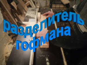 Боковые планки рамки дадан. Разделитель гофмана