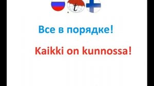 Фразы вежливости на финском языке. Разговорник по финскому языку. Правильное произношение