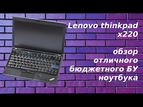 Обзор ноутбука lenovo thinkpad x220 - он хорош даже через 10 лет!!