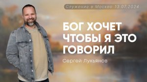 Сергей Лукьянов | Бог хочет, чтобы я это говорил