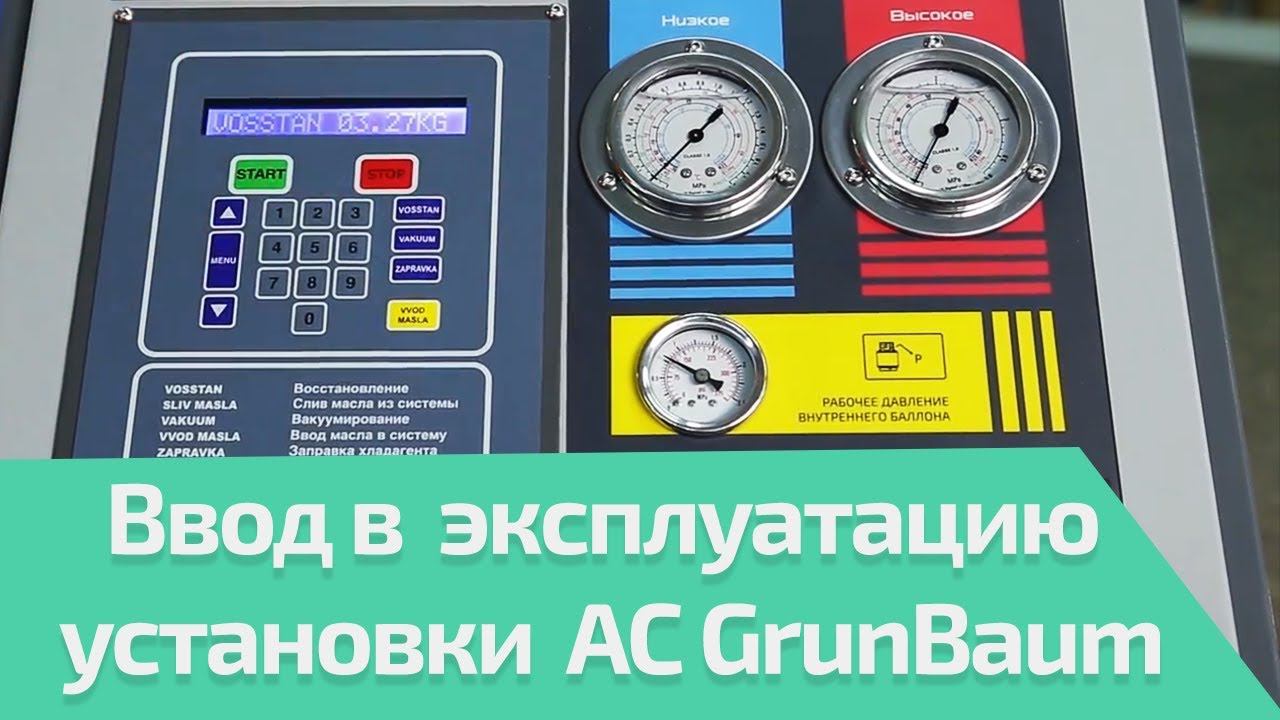 Как ввести в эксплуатацию установки AC GrunBaum для AC3000N AC7000N AC8000N BUS AC9000N