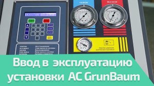 Как ввести в эксплуатацию установки AC GrunBaum (для AC3000N, AC7000N, AC8000N BUS, AC9000N)
