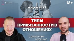 Подкаст №22. Привязанность в отношениях _ Типы привязанностей