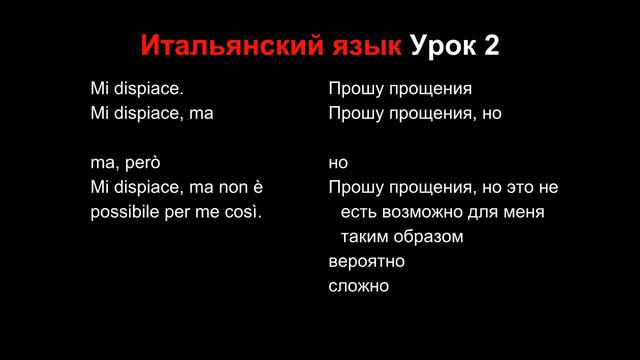 Итальянский язык Урок 2 (улучшенная озвучка)
