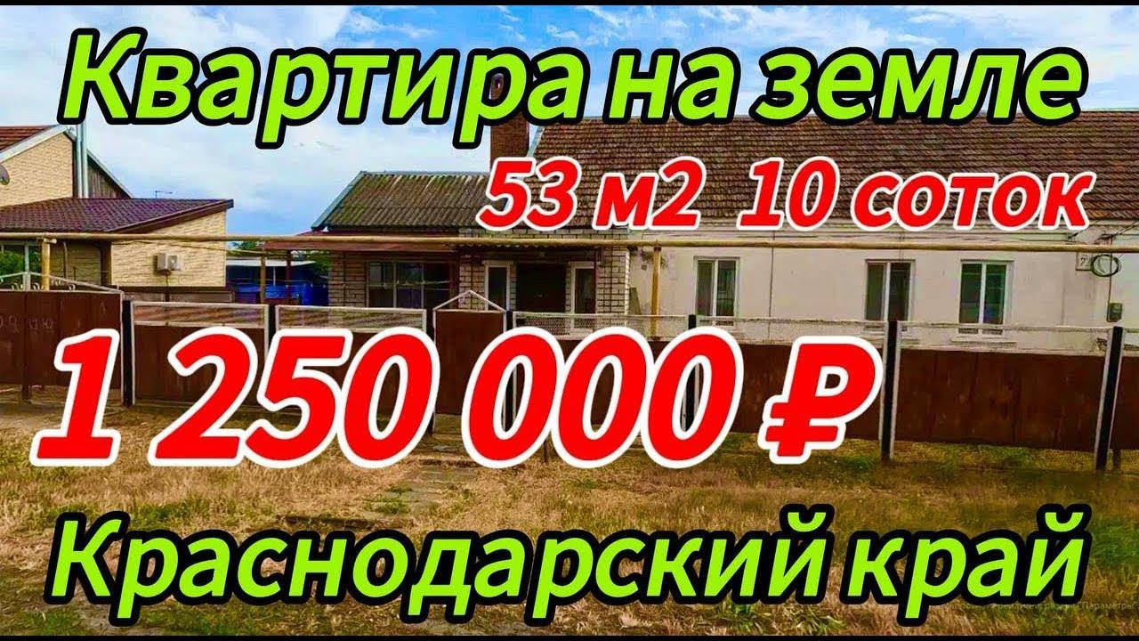 Квартира на земле 53м210 сотокгазвода1 250 000 ₽поселок Первомайский89245404992 Виктор