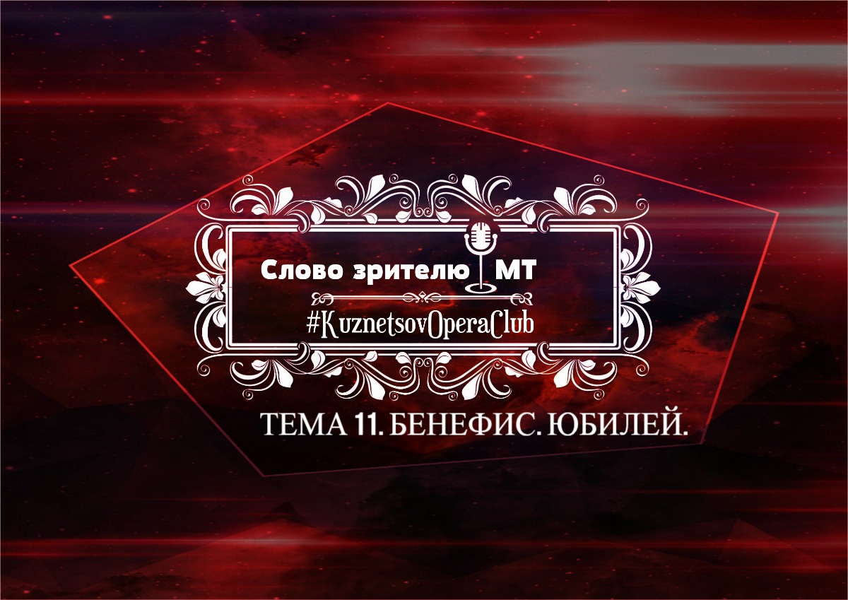 СЛОВО ЗРИТЕЛЮ. Тема 11. Бенефис "Царская невеста". Юбилейный 25-й ГОД Владимира Кузнецова в МТ