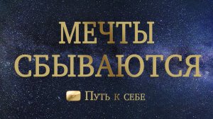 ?МЕЧТЫ СБЫВАЮТСЯ! ?ПОСЛАНИЕ ОТ ТАРО ?расклад таро новый #таро #путьксебе #раскладнатаро #расклад