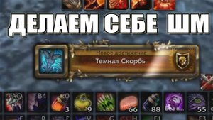 ДЕЛАЕМ ВАРУ ШМ / ПРОЦЕСС ПОЛУЧЕНИЕ SHADOWMOURNE 3.3.5A (НАРЕЗКА СТРИМОВ)